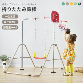 【5%offクーポン配布中！】鉄棒 ブランコ 室内 折りたたみ 吊り輪 ブランコ 屋外 有酸素運動 高さ5段階調整 子供用 家庭用 ぶらさがり チンニング 吊り輪付き キッズ 子供の日ギフト おもちゃ 鉄棒練習 誕生日 tb