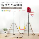 【400円クーポン&商品限定P5倍！】鉄棒 ブランコ 室内 折りたたみ 5段階高さ調整 屋外 有酸素運動 子供用 家庭用 ぶらさがり チンニング バスケットゴール付き キッズ おもちゃ 鉄棒練習 送料無料 誕生日 クリスマスプレゼント【一年間品質保証】