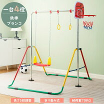 楽天市場】鉄棒 室内 大人（ブランコ｜大型遊具）：スポーツトイ 