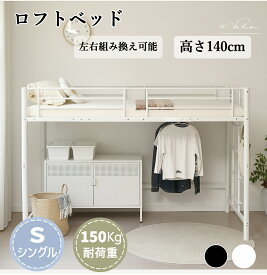 ロフトベッド シングルベッド パイプベッド ベッド 北欧 高さ140cm ロータイプ スチールベッド 子供ベッド 子供部屋 シングルベッド 下収納 ロフト ベッド 省スペース スチール 来客用 左右入れ替え 高いベッド 子供ベッド シングルベッド 下収納