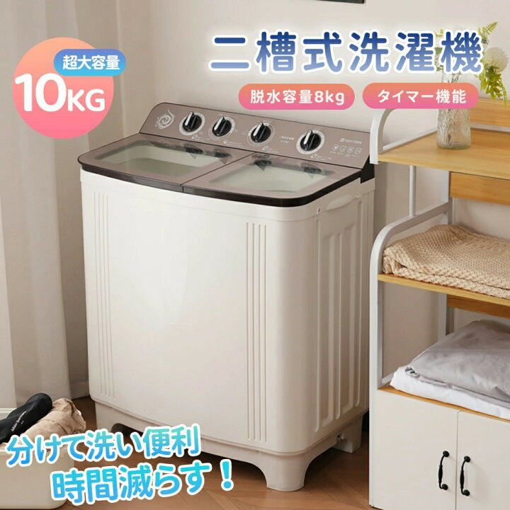 楽天市場】【二槽式】洗濯機 洗濯容量10kg 脱水容量8kg 10キロ 8キロ 