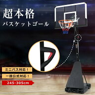 2026年最新モデル バスケットゴール 高さ調節 ワンタッチで高さ調整 公式＆ミニバス対応 移動可 工具付き…