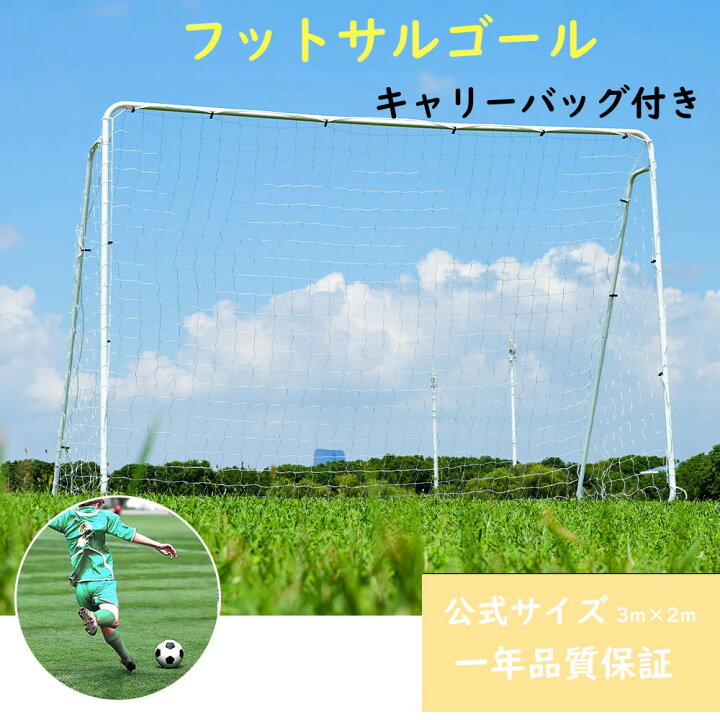 楽天市場】フットサルゴール 3m×2m 公式サイズ 組み立て式 キャリー 