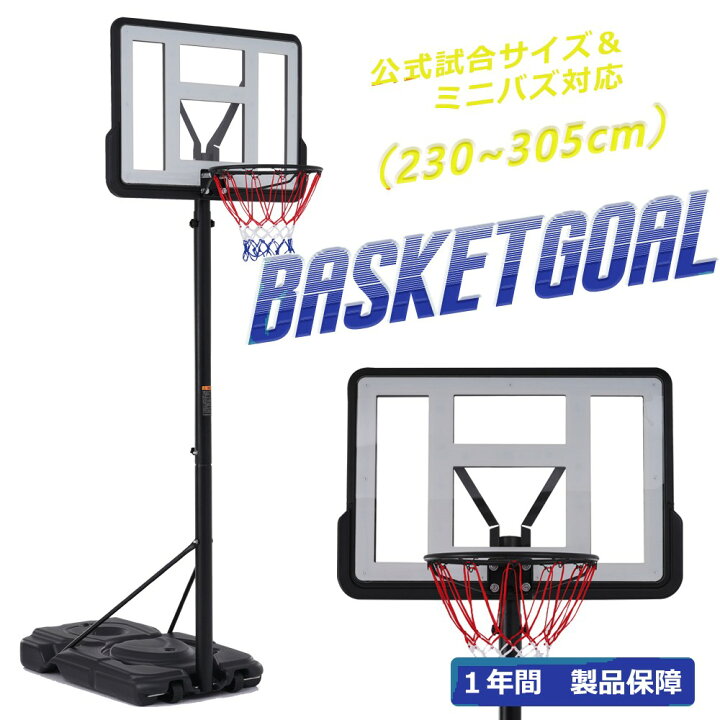 楽天市場】バスケットゴール 公式＆ミニバス対応 6段階高さ調節 230 