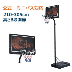 バスケットゴール 公式＆ミニバス対応 3段階高さ調節 260-305cm 移動可 工具付き ゴールネット バックボード リング ミニバス 一般用 屋外用 1年保証付き クリスマス