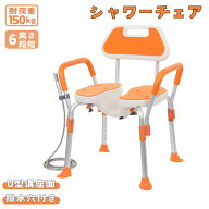 シャワーチェア U型溝座面 6段階高さ調整 耐荷重150kg アルミ合金フレーム 防カビ背もたれ 肘掛け着脱可…