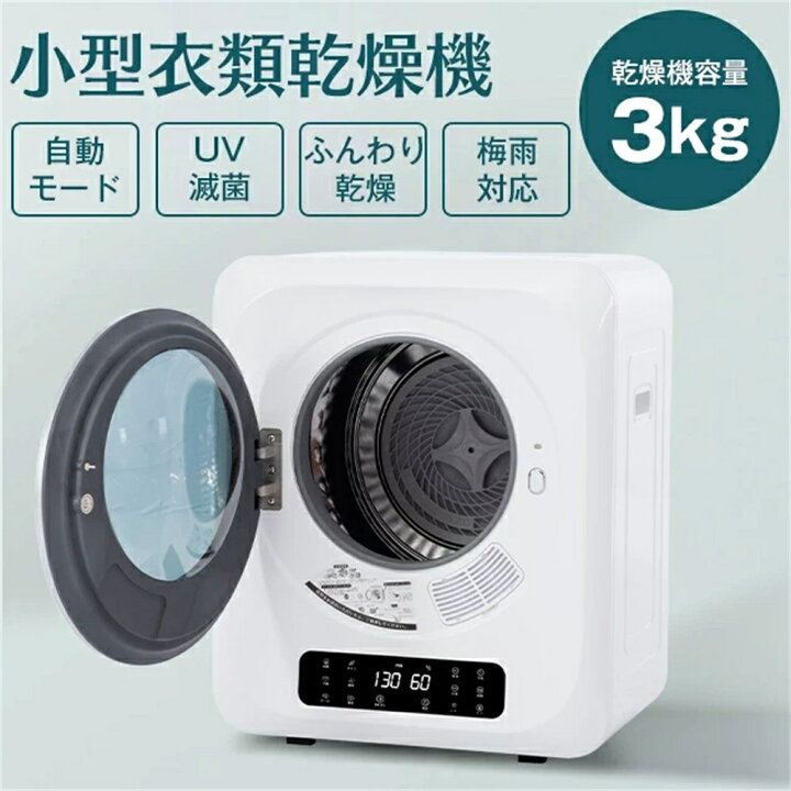 楽天市場】コンパクト衣類乾燥機 3kg 衣類乾燥機 乾燥機 衣類 ミニ 