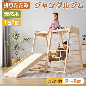 ジャングルジム 折りたたみ ジャングルジム 室内 木製 室内遊具 組立簡単　滑り台　大型遊具 天然木 遊具 すべり台　屋内　家庭用　全体耐荷重200kg　子供　キッズ　男の子　女の子 おもちゃ【キャンペーン参加で18ケ月品質保証獲得！】