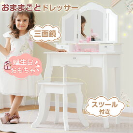 【全品P5倍★今夜20時〜4H限定！】おままごとドレッサー　三面鏡　おしゃれ　かわいい 子供用　木製 スツール付き 引き出し お化粧 おめかし メイク台 ミラー 化粧台 鏡台 コスメ収納 誕生日 姫系　知育玩具 おもちゃ キッズ 女の子 プレゼント 遊具【18ヶ月品質保障】