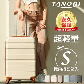 【Sサイズ予約限定価格4,380円！】スーツケースSサイズ キャリーバッグ キャリーケース 機内持ち込み sサイズかわいい 超軽量 ファスナー 女性 1日～3日用 小型 suitcase TANOBI ABS5320 永久保証 送料無料