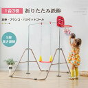 鉄棒 ブランコ 室内 折りたたみ 5段階高さ調整 屋外 有酸素運動 子供用 家庭用 ぶらさがり チンニング バスケットゴール付き キッズ おもちゃ 鉄棒練習 送料無料 誕生日 クリスマスプレゼント【18ヶ月品質保証】