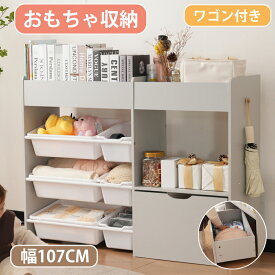 おもちゃ収納 ラック コンパクト おもちゃ箱 絵本棚 おしゃれ 幅108cm ワゴン付き 大容量 組立カンタン 収納ラック おしゃれ 子ども ボックス 木製 引き出し 玩具箱 ナチュラル ランドセルラック 本棚 こども 人気 キッズ 収納ボックス