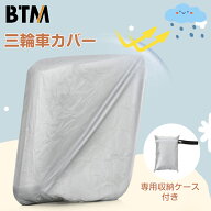 子供用三輪車カバー 折りたたみ 収納バッグ付き 三輪車カバー おしゃれ BTM 収納 防汚