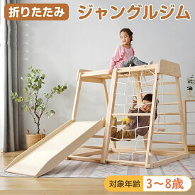 【SS驚安価格販売中！】ジャングルジム 折りたたみ ジャングルジム 室内 木製 室内遊具 組立簡単 滑り台 大型遊具 天然木 遊具 すべり台 屋内 家庭用 全体耐荷重200kg 子供 キッズ 男の子 女の子 おもちゃ【キャンペーン参加で3年間品質保証獲得！】