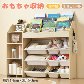 おもちゃ収納 ラック おもちゃ箱 おしゃれ ワイドタイプ 大容量 組立カンタン 収納ラック 絵本ラック 幅114 おしゃれ 引き出し ラック 本棚 こども キッズ 入学入園 新生活 クリスマスプレゼント【キャンペーン参加で3年間品質保証獲得！】