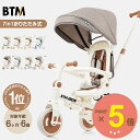 【P5倍！累計66,340台突破！】三輪車 BTM 折りたたみ 手押し棒付き 安全ストッパー かじとり サンシェード 三輪車カバ…