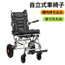 【スーパーセール驚安価格！】【人気商品特別価格】【飛行機持ち込み】車椅子 超軽量 コンパクト 自立式 折りたたみ 介護用品 介助ブレーキ付き ハンドル付き 軽量車椅子 手押し車 介護 施設 入院 病院 散歩 シニア 四輪