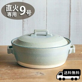 直火専用　グレー土鍋 9号直火対応土鍋/ガス対応/日本製