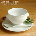 正規品　ホワイト　ライオントリフボウル　S9cm白い食器/食器/カフェオレボウル/業務用/カフェ食器おしゃれ/洋食器/売…