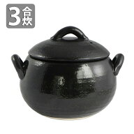 萬古焼・まんまるご飯鍋 3合炊き 万古焼/耐熱食器/業務用/食器/ごはん//炊飯鍋/おいしい/土鍋