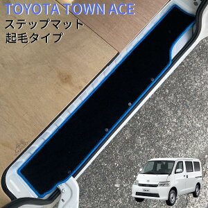 トヨタ タウンエース バン S400系用 サイドステップマット 起毛タイプ