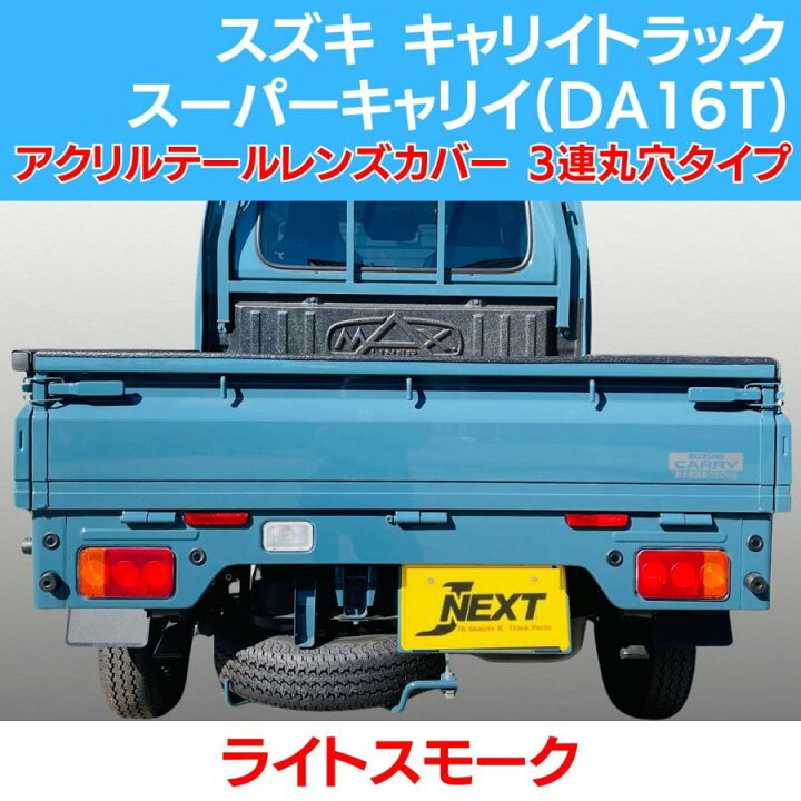 楽天市場】スズキ キャリィ トラック/スーパーキャリイ(DA16T 