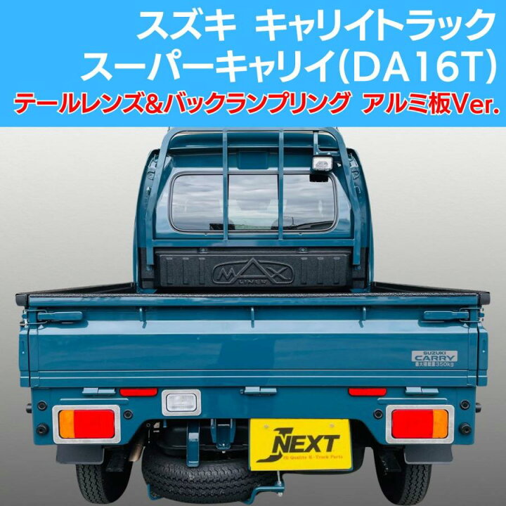 楽天市場】スズキ キャリイトラック/スーパーキャリイ(DA16T) 共通 