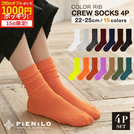 【280円オフCPで1000円ポッキリ！本日迄】【色選べる4足】 靴下 レディース カラー 黒 リブソックス おしゃれ 可愛い 無地 カラーソックス レディースソックス クルーソックス カラフル クルー丈 リブ オレンジ ネオンカラー 秋 セット 23-25cm