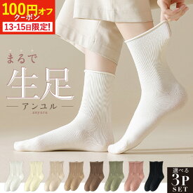 【本日クーポンで100円オフ！】【楽天1位獲得！色選べる3足】 靴下 レディース くすみカラー クルーソックス 黒 ソックス ブランド おしゃれ 可愛い 無地 カラーソックス クルー丈 スモーキーカラー ニュアンスカラー 春 秋 セット 23-25cm