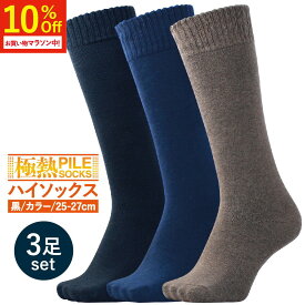 【本日クーポンで10%オフ！】ハイソックス メンズ 冬 靴下 暖かい 厚手 裏起毛 防寒 ビジネスソックス ロング丈 ロング 長め 膝下 防寒靴下 冷え対策 黒 紺 茶色 25-27cm 3足セット
