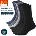 【本日！10%オフクーポン】【6足】 靴下 メンズ 冬 ビジネス ビジネスソックス 厚手 冬用 黒 暖かい 防寒 黒靴下 パイルソックス 冬 あったか靴下 靴下メンズ 防寒靴下 冬用靴下 春秋冬 25-27cm 6足セット
