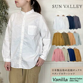 SUN VALLEY サンバレー 日本製品染め長袖オックススタンドカラーシャツ M/L