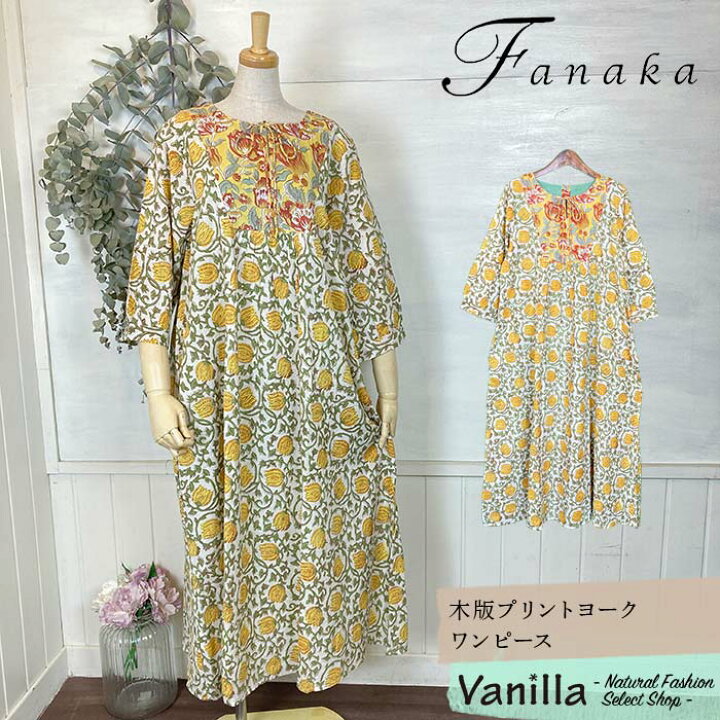 楽天市場】【20%OFFセール】Fanaka ファナカ 木版プリントヨーク 