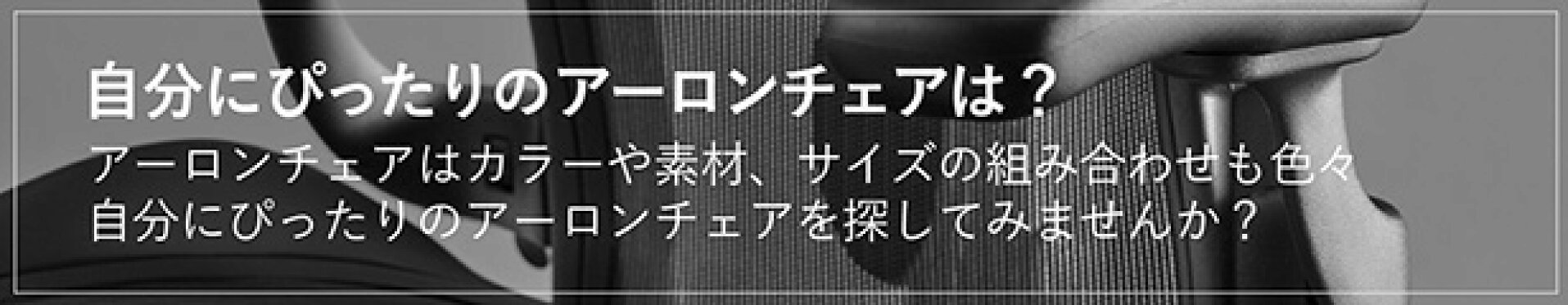 アーロンチェアの種類と違い