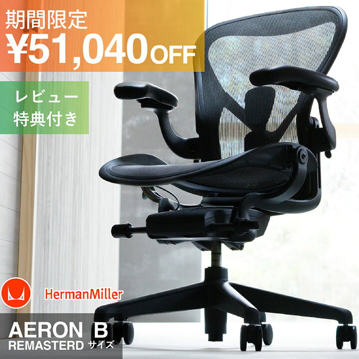 楽天市場】【期間限定63,800円引き＆当店限定レビュー特典】アーロン 