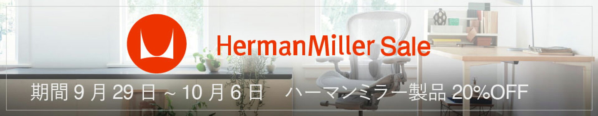 ハーマンセールキャンペーン