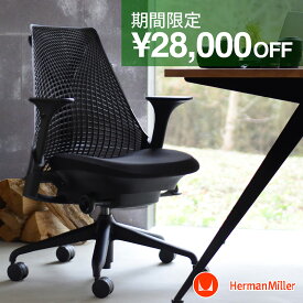 【期間限定28,000円引き＆最短翌日お届け】セイルチェア ブラックベース／ブラックハイトアジャスタブルアーム／ブラックサスペンション／ブラックシート［AS1YA23HA N2 BK BB BK BK 9119］【ハーマンミラー正規取扱店｜コスパ最強のオフィスチェア｜開梱設置お届け対応】