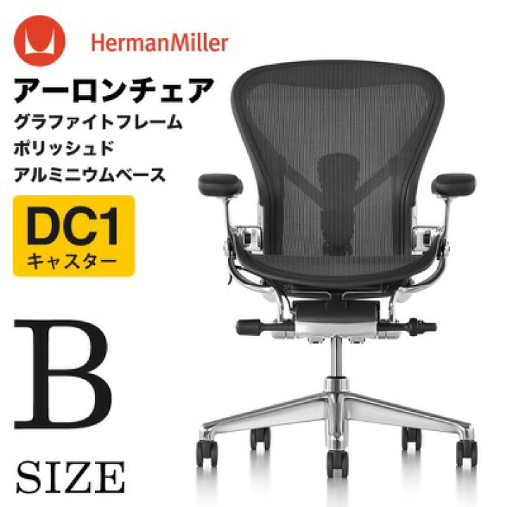 楽天市場】【在庫有/短納期】アーロンチェア リマスタード ポスチャー 