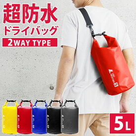 防水バッグ 5L [激しい水でも濡れない] ドライバッグ 2WAY ショルダー 手提げ 完全防水 防水 バッグ メンズ レディース 軽量 釣り 旅行 自転車 バイク 水泳 レジャー ダイビング マリンスポーツ 海 海水浴 ジム スポーツ アウトドア 登山 キャンプ 防災