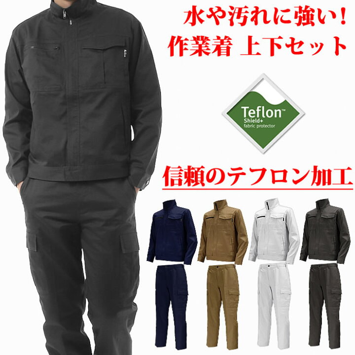 楽天市場】作業着 作業服 上下セット【テフロン加工の撥水/防汚で、水 