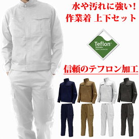 作業着 作業服 上下セット【テフロン加工の撥水/防汚で、水や汚れに強い】 上下 メンズ 人気 ランキング ジャンパー ズボン パンツ 作業 作業用 アウトドア 車 バイク 自転車 DIY 改造 草刈り 庭 畑 仕事 ガーデニング 掃除 工場 土木 工事 現場 服 服装