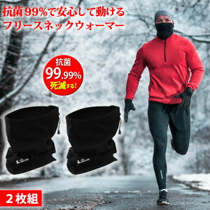 ネックウォーマー メンズ レディース 菌が99.9%死滅して安心 人気 2枚セット フェイスマスク フェイスカバー 吸水速乾 フリース 薄手 登山 スポーツ アウトドア ランニング キャンプ 野球 サ