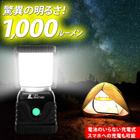 驚異の明るさ1,000ルーメン！充電式 LED ランタン LEDライト 防災グッズ キャンプ用品 LED ランタン アウトドア スマートフォンにも充電できる モバイルバッテリー LAD WEATHER ラドウェザー 送料無料 あす楽