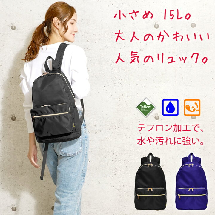 楽天市場 リュック レディース リュックサック 小さめ 15l 便利なポケット 10個 テフロン加工で撥水 防汚 通勤 通学 旅行 バッグ カバン 黒 人気 おしゃれ ランキング 大人 かわいい ブランド 軽量 韓国 中学生 高校生 女子 女の子 学生 キッズ きれいめ ラドウェザー 楽天市場 リュック レディース リュックサック 小さめ 15l 便利なポケット 10個 テフロン加工で撥水 防汚 通勤 通学 旅行 バッグ カバン 黒 人気 おしゃれ ランキング 大人 かわいい ブランド 軽量 韓国 中学生 高校生 女子 女の子 学生 キッズ きれいめ ラドウェザー