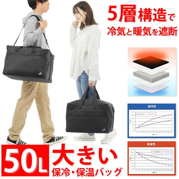 楽天市場】保冷バッグ 50L 大容量 5層構造でしっかり保冷 保温バッグ 