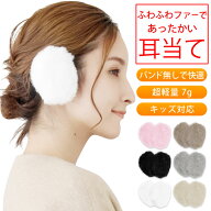 イヤーマフ 耳当て ［ バンドが無くて締めつけず暖かい 超軽量 7g キッズ 対応 ］ 防寒 耳あて イヤーウ…