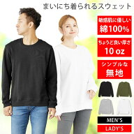 トレーナー スウェット メンズ レディース [ 10オンス 中厚手 綿100%だから長持ちで肌触りが良い 天然素…