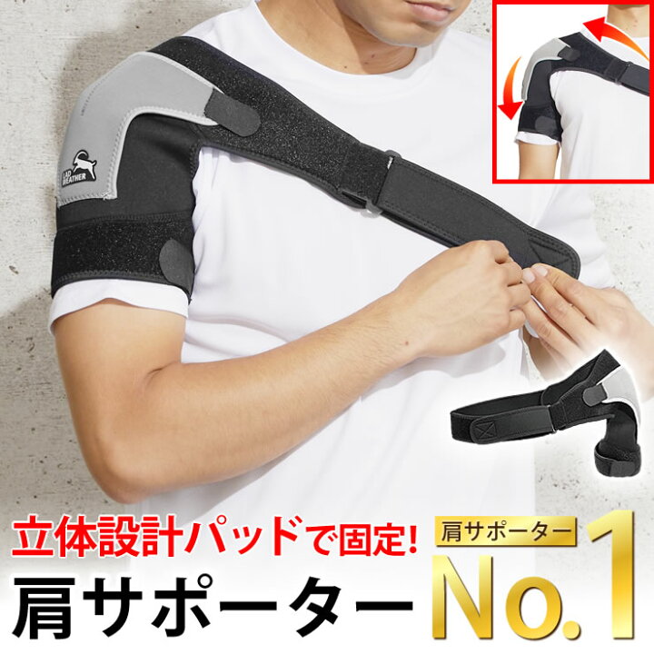 楽天市場 肩サポーター 立体設計パッド 肩 サポーター テーピング トレーニング 筋トレ アイシング 肩用サポーター 肩こり 脱臼 捻挫 骨折 五十肩 四十肩 父の日 母の日 プレゼント 人気 ランキング おすすめ スポーツ ゴルフ グッズ Lad Weather ラドウェザー Lad