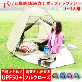 テント ワンタッチ ポップアップテント ワンタッチテント フルクローズ ［ 一人用 二人用 三人用 防水 UVカット 撥水 ］ 簡易テント 1人用 2人用 3人用 軽量 ビーチテント キャンプ 用品 登山 アウトドア グッズ ピクニック 公園 運動会 海 山 川 LAD WEATHER ラドウェザー