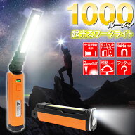 闇を切り裂く1,000ルーメンの輝き！超輝度 LEDライト ワークライト LED ライト 2WAY点灯 COB 折り畳み式 …